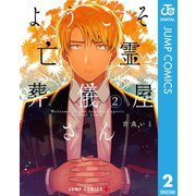 ようこそ亡霊葬儀屋さん 2（集英社） [電子書籍]