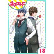 【単話売】浮世初恋絵巻 18話（ジャイブ） [電子書籍]