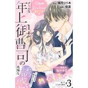 クールな年上御曹司の危険な誘惑ー甘え方を教えてくださいー 分冊版（3）（講談社） [電子書籍]