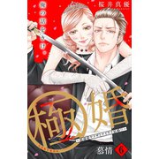 極婚～超溺愛ヤクザとケイヤク結婚！？～ 分冊版（6）（講談社） [電子書籍]