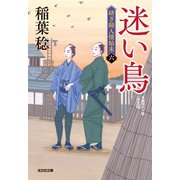 迷い鳥 決定版～研ぎ師人情始末（六）～（光文社） [電子書籍]