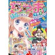 ちゃお 2020年9月号（2020年8月3日発売）（小学館） [電子書籍]
