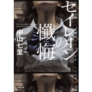 セイレーンの懺悔（小学館） [電子書籍]
