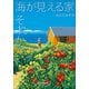 海が見える家 それから（小学館） [電子書籍]
