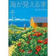 海が見える家 それから（小学館） [電子書籍]