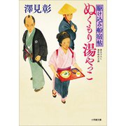 駆け込み船宿帖 ぬくもり湯やっこ（小学館） [電子書籍]
