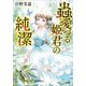 蟲愛づる姫君の純潔（小学館） [電子書籍]