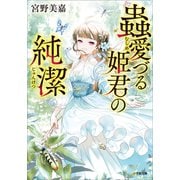 蟲愛づる姫君の純潔（小学館） [電子書籍]