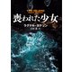 喪われた少女（小学館） [電子書籍]