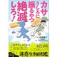 カサうしろに振るやつ絶滅しろ！ ～絶滅してほしい！？迷惑生物図鑑～（小学館） [電子書籍]