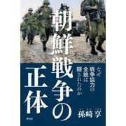 朝鮮戦争の正体――なぜ戦争協力の全貌は隠されたのか（祥伝社） [電子書籍]