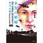 水色の娼婦（文藝春秋） [電子書籍]