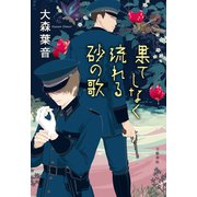 果てしなく流れる砂の歌（文藝春秋） [電子書籍]