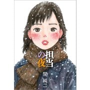 担当の夜（文藝春秋） [電子書籍]