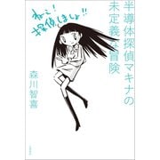 半導体探偵マキナの未定義な冒険（文藝春秋） [電子書籍]