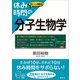 休み時間の分子生物学（講談社） [電子書籍]