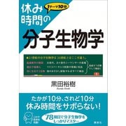 休み時間の分子生物学（講談社） [電子書籍]