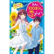 きみと100年分の恋をしよう きみのためにできること（講談社） [電子書籍]