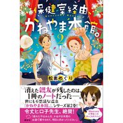 保健室経由、かねやま本館。2（講談社） [電子書籍]