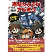 進撃たんていアルミン1 入団試験をとっぱせよ！（講談社） [電子書籍]