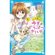 小説 ゆずのどうぶつカルテ（6） こちら わんニャンどうぶつ病院（講談社） [電子書籍]