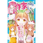 作家になりたい！ 8 ことわざは恋に効く？（講談社） [電子書籍]