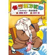 怪奇漢方桃印 いかがかな？ 相思相愛香（講談社） [電子書籍]