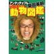 アンタッチャブル柴田英嗣の 日本一やかましい動物図鑑（講談社） [電子書籍]