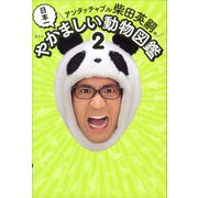 アンタッチャブル柴田英嗣の日本一やかましい動物図鑑2（講談社） [電子書籍]