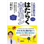 人生が変わるホルモンコントロール術 はたらくホルモン 朝1杯の牛乳が夜の睡眠を変える（講談社） [電子書籍]