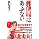 郵便局はあぶない（SBクリエイティブ） [電子書籍]