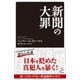 新聞の大罪（SBクリエイティブ） [電子書籍]