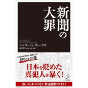 新聞の大罪（SBクリエイティブ） [電子書籍]