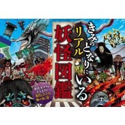 きみのとなりにいる リアル妖怪図鑑（西東社） [電子書籍]