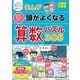 小学生おもしろ学習シリーズ まんが 10才までの 頭がよくなる 算数パズル305（西東社） [電子書籍]