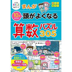 ヨドバシ Com 小学生おもしろ学習シリーズ まんが 10才までの 頭がよくなる 算数パズル305 西東社 電子書籍 通販 全品無料配達