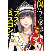 傷だらけの果実～ブスがミスコン目指したら～（分冊版） 【第10話】（ぶんか社） [電子書籍]
