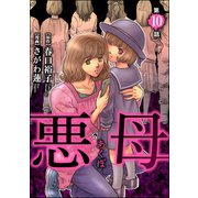 悪母（分冊版） 【第10話】（ぶんか社） [電子書籍]