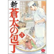 新・蒼太の包丁 （3）（ぶんか社） [電子書籍]