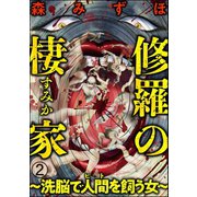 修羅の棲家 ～洗脳で人間（ヒト）を飼う女～（分冊版） 【第2話】（ぶんか社） [電子書籍]