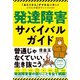 発達障害サバイバルガイド―――「あたりまえ」がやれない僕らがどうにか生きていくコツ47（ダイヤモンド社） [電子書籍]