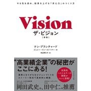 ザ・ビジョン（新版）―――やる気を高め、結果を上げる「求心力」のつくり方（ダイヤモンド社） [電子書籍]