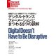 デジタル・トランスフォーメーションにまつわる5つの誤解（ダイヤモンド社） [電子書籍]