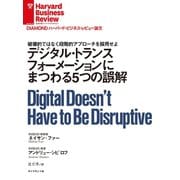 デジタル・トランスフォーメーションにまつわる5つの誤解（ダイヤモンド社） [電子書籍]