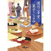 深川二幸堂 菓子こよみ〈三〉（大和書房） [電子書籍]