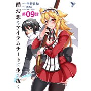 酷幻想をアイテムチートで生き抜く 第9話【単話】（キルタイム） [電子書籍]
