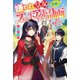 嫌われ皇女の華麗なるフェードアウト計画～崖っぷち転生したので、破滅フラグを叩き折る！～（スターツ出版） [電子書籍]