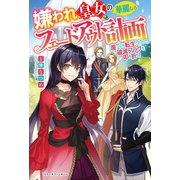 嫌われ皇女の華麗なるフェードアウト計画～崖っぷち転生したので、破滅フラグを叩き折る！～（スターツ出版） [電子書籍]