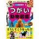 オス・メスくらべるとこんなに違う つがい動物図鑑（かんき出版） [電子書籍]