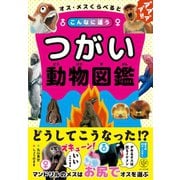 オス・メスくらべるとこんなに違う つがい動物図鑑（かんき出版） [電子書籍]